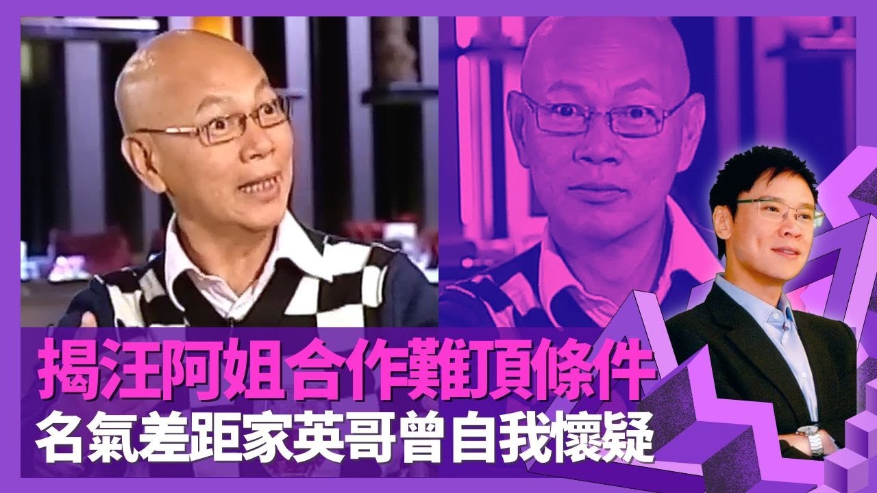 羅家英揭汪明荃當年合作難頂條件 重金請紅線女、尤聲普、劉洵為阿姐特訓｜創粵劇團結下不解緣 家英哥爆第一次拖手時機｜名氣有差距曾自我懷疑 拍拖20年首試同居有磨擦｜志雲飯局 陳志雲