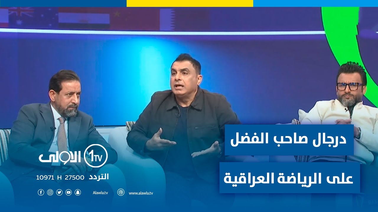 باسم عباس يصرخ بوجه محللي ستوديو القارة : درجال صاحب الفضل على الرياضة العراقية
