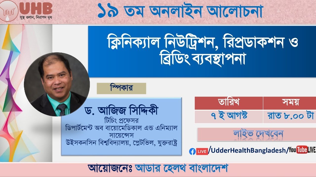 ক্লিনিক্যাল নিউট্রিশন, রিপ্রডাকশন ও ব্রিডিং ব্যবস্থাপনা