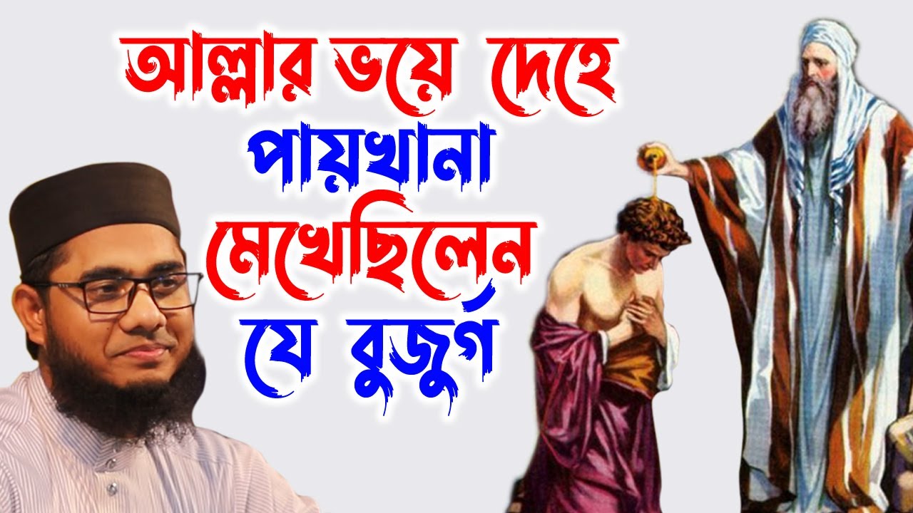 ইমাম গাজ্জালীর কাহিনী Mufti Shahidur Rahman Mahmudbadi | মুফতি শাহিদুর রহমান মাহমুদাবাদী |
