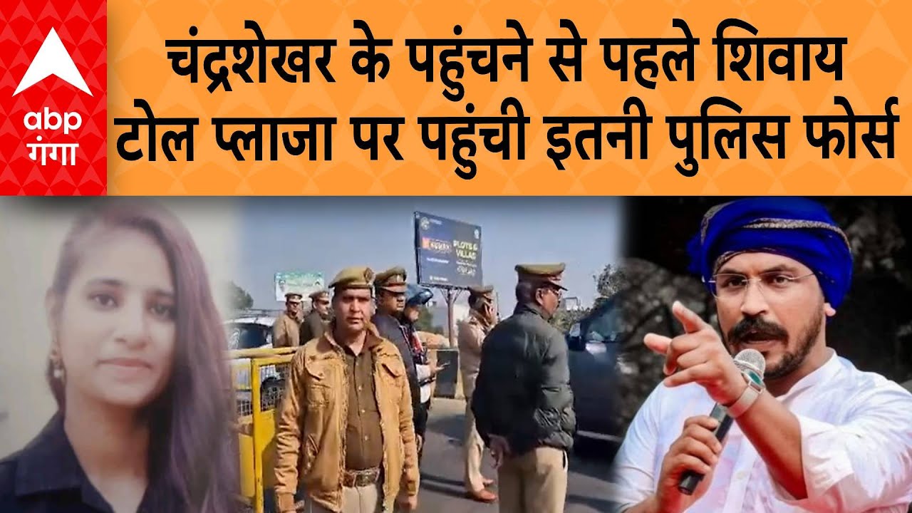 Meerut Abduction Case: चंद्रशेखर के पहुंचने से पहले शिवाय टोल प्लाजा पर पहुंची इतनी पुलिस फोर्स