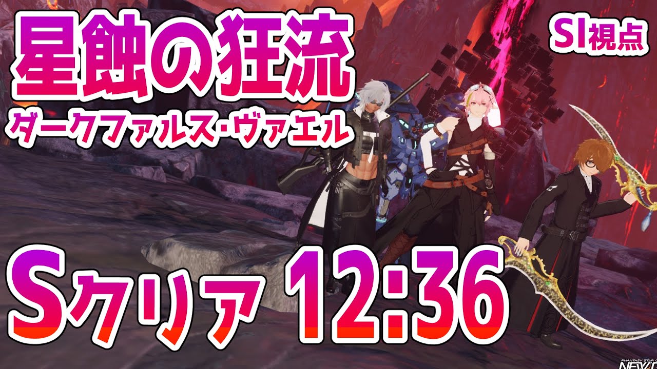 【PSO2NGS】星蝕の狂流 ダークファルス・ヴァエル Sクリア12:36 Sl/Te視点 Bo,Ra,Te【公認クリエイター/vtuber/奏音おんぷ】