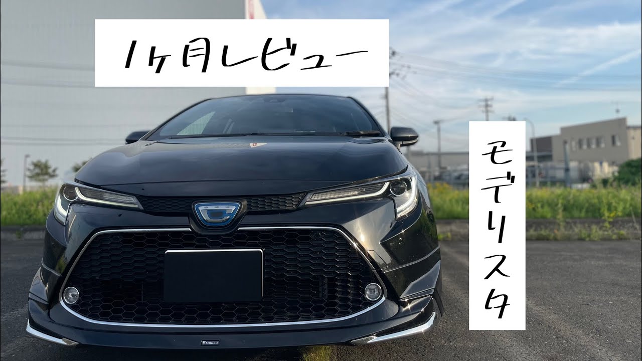 モデリスタ装着後1ヶ月レビュー　トヨタカローラツーリング