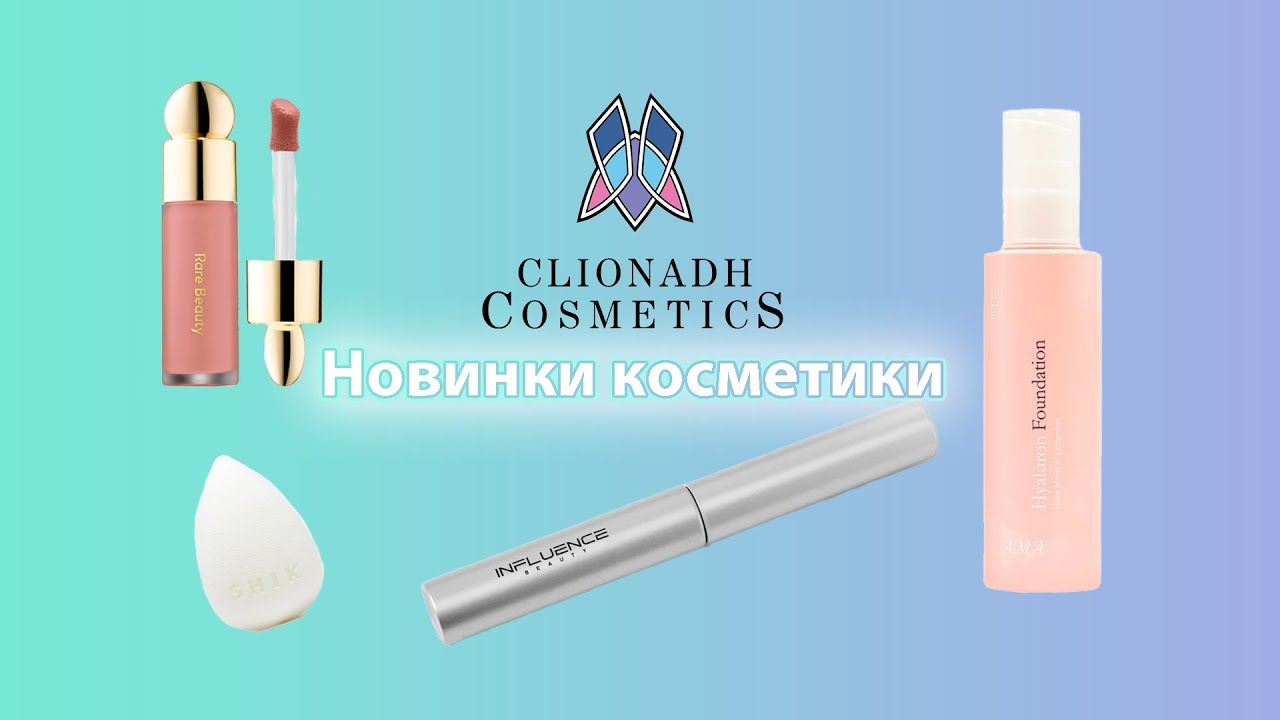 Новинки косметики | Clionadh cosmetics | Rare Beauty | тональный AMA