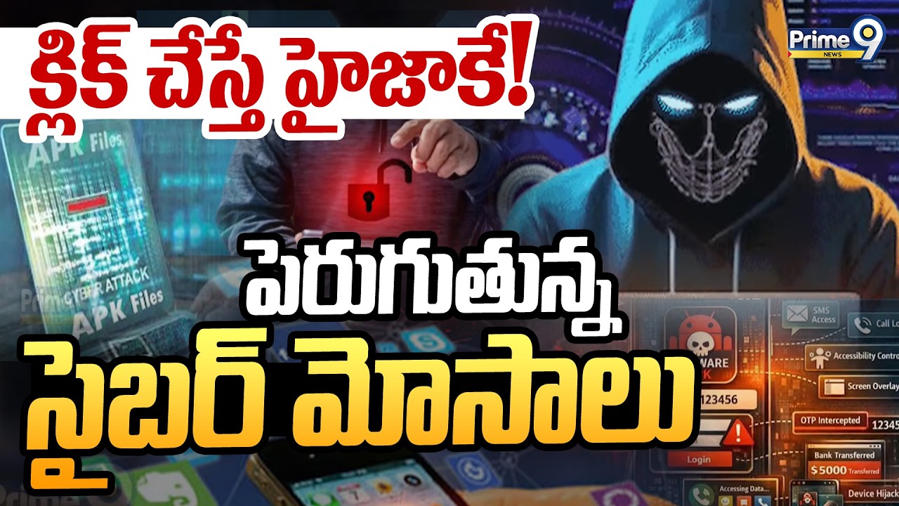 Cyber Crimes | క్లిక్ చేస్తే హైజాకే! పెరుగుతున్న సైబర్ మోసాలు | Prime9 News