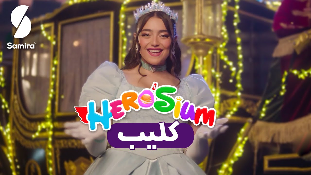 Herosium الكليب الرسمي لأغنية جينيريك Yasmine Belkacem برنامج هيروزيوم - أرض الأمنيات