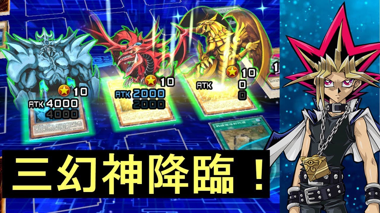 【遊戲王 決鬥聯盟】三幻神降臨！歐西里斯天空龍、太陽神翼神龍、歐貝利斯克巨神兵降臨！
