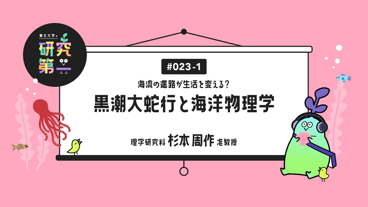 #023-1. 理学研究科の海洋物理学者 ー 海流の進路が生活を変える？ー黒潮大蛇行と海洋物理学1