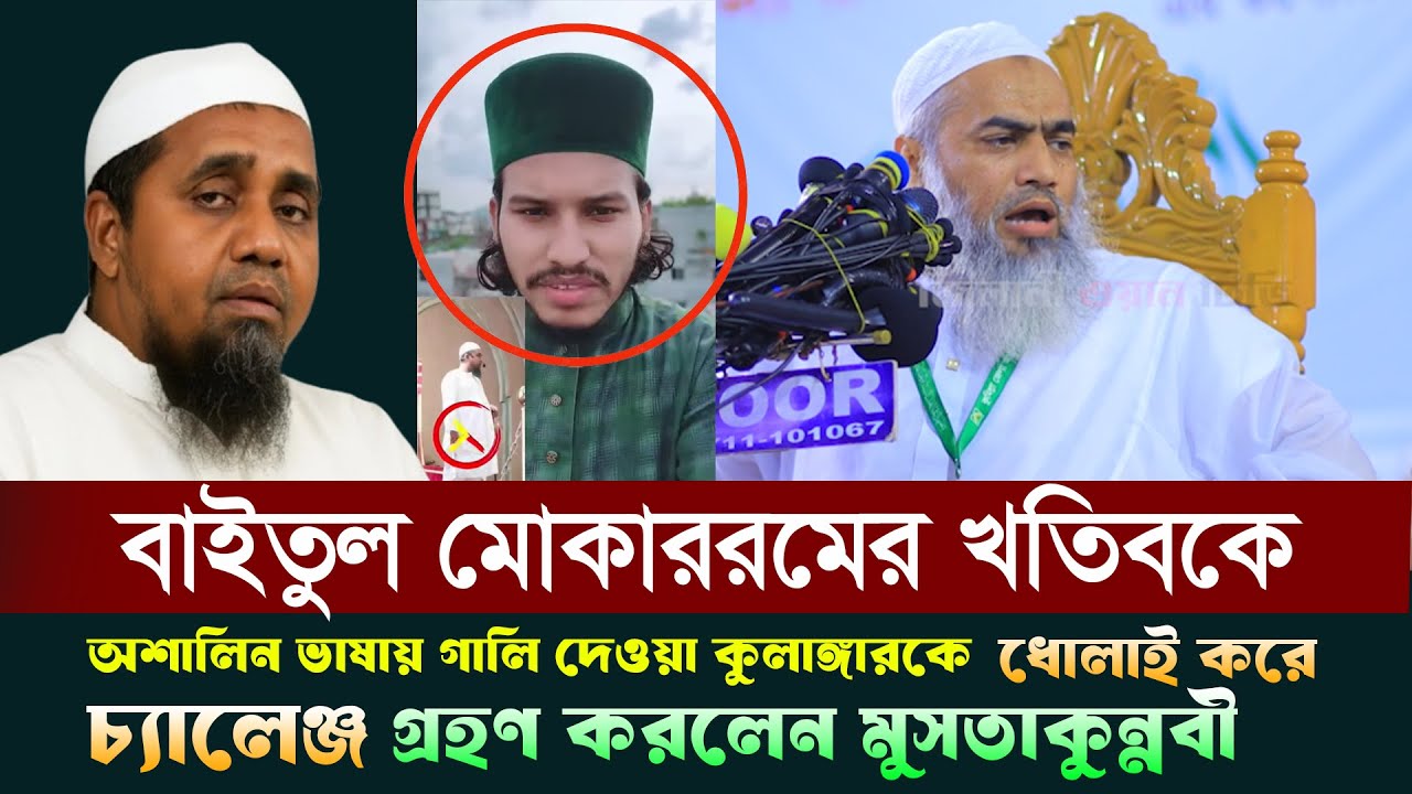 বাইতুল মোকাররমের খতিবকে অশালিন ভাষায় গালি।মুসতাকুন্নবীর দাঁতভাঙ্গা জবাব ।Mufti Mustakunnabi Kasemi