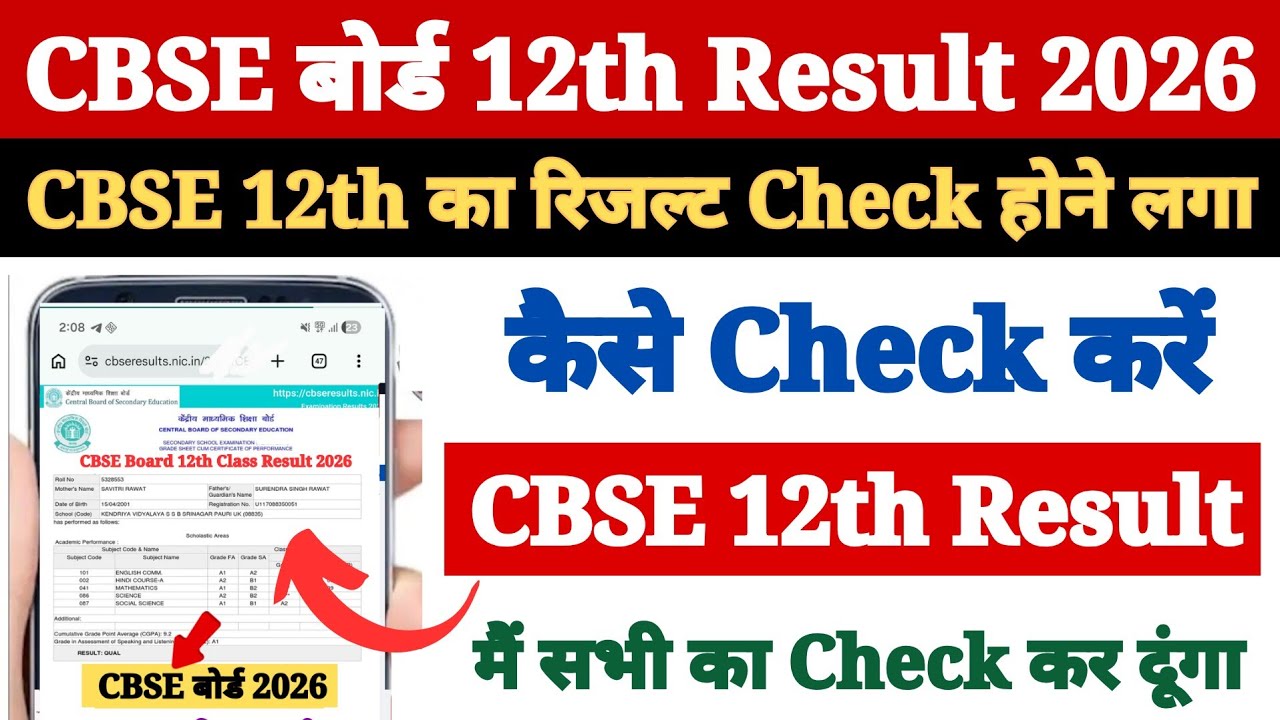 CBSE 12th Result 2026 | CBSE 12th Result 2026 Kaise Dekhe ? How to Check CBSE Result 2026 Class 12th