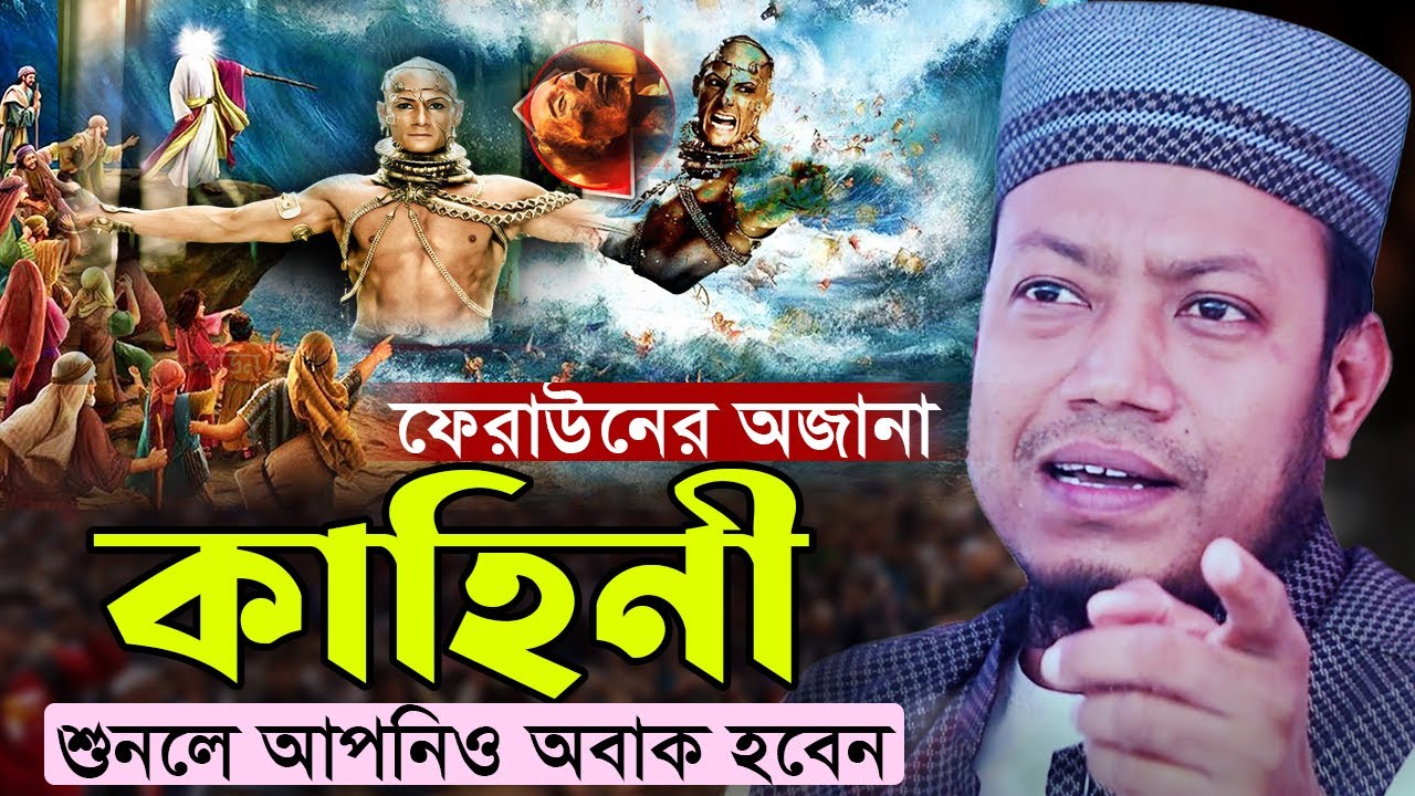 ফেরাউনের অজানা কাহিনী শুনলে আপনিও অবাক হবেন || মুফতি আমির হামজা || amir hamza new waz