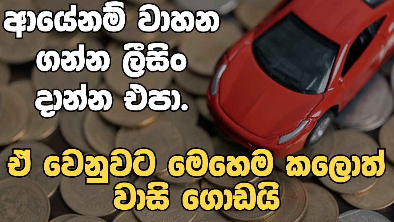 ලීසිං ගන්නවද| VEHICLE LOAN ගන්නවද? | Vehicle Leasing vs. Loans in Sri Lanka |Which is Better in 2025