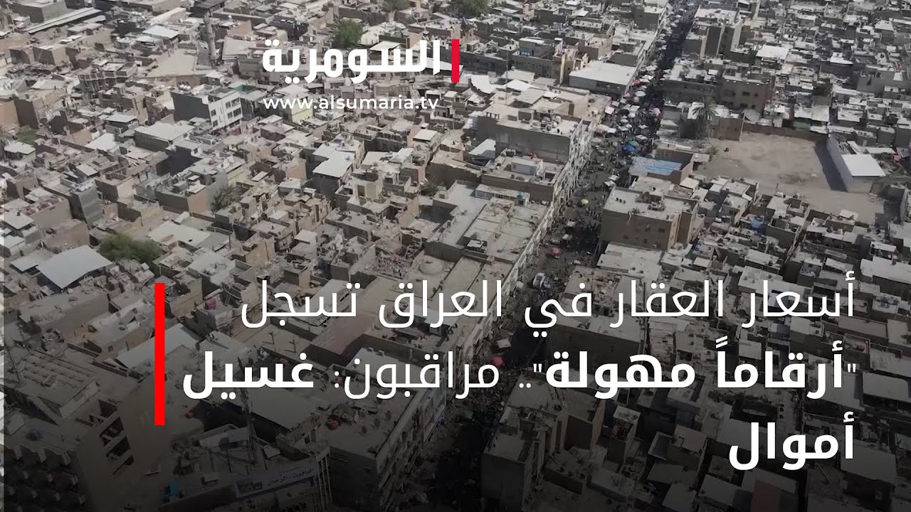 أسعار العقار في العراق تسجل 