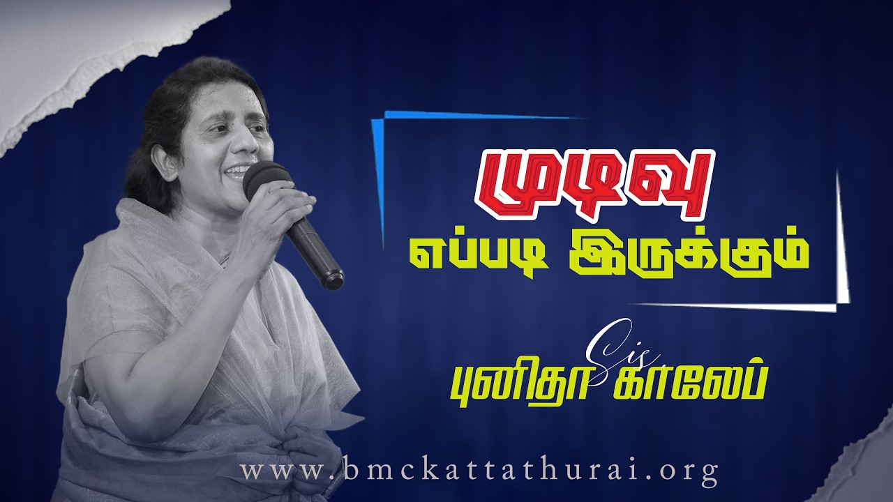 முடிவு எப்படி இருக்கும் | MUDIVU EPPADI IRUKKUM | SIS. PUNITHA GALEB | BETHEL MISSION CHURCH