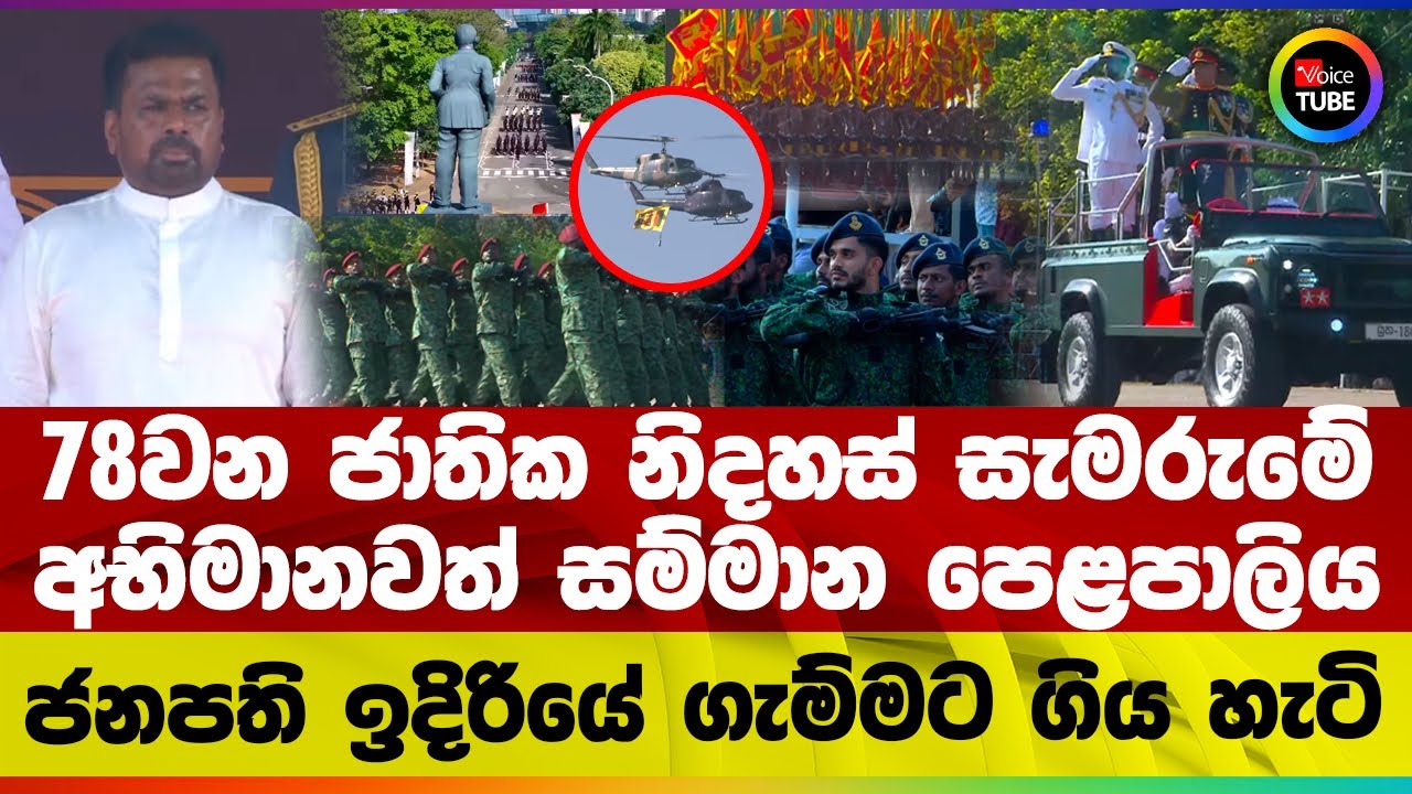78වන ජාතික නිදහස් සැමරුමේ අභිමානවත් සම්මාන පෙළපාලිය | ජනපති ඉදිරියේ ගැම්මට ගිය හැටි