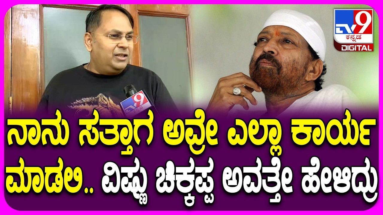 ಚಿಕ್ಕಪ್ಪನ ಜೊತೆ ಕಳೆದ ಕ್ಷಣಗಳು ಒಂದಾ.. ಎರಡಾ.. Vishnuvardhan ಅಣ್ಣನ ಮಗ ಅವಿಕ್ಷಿತ್ ಭಾವುಕ ಮಾತು| #TV9D
