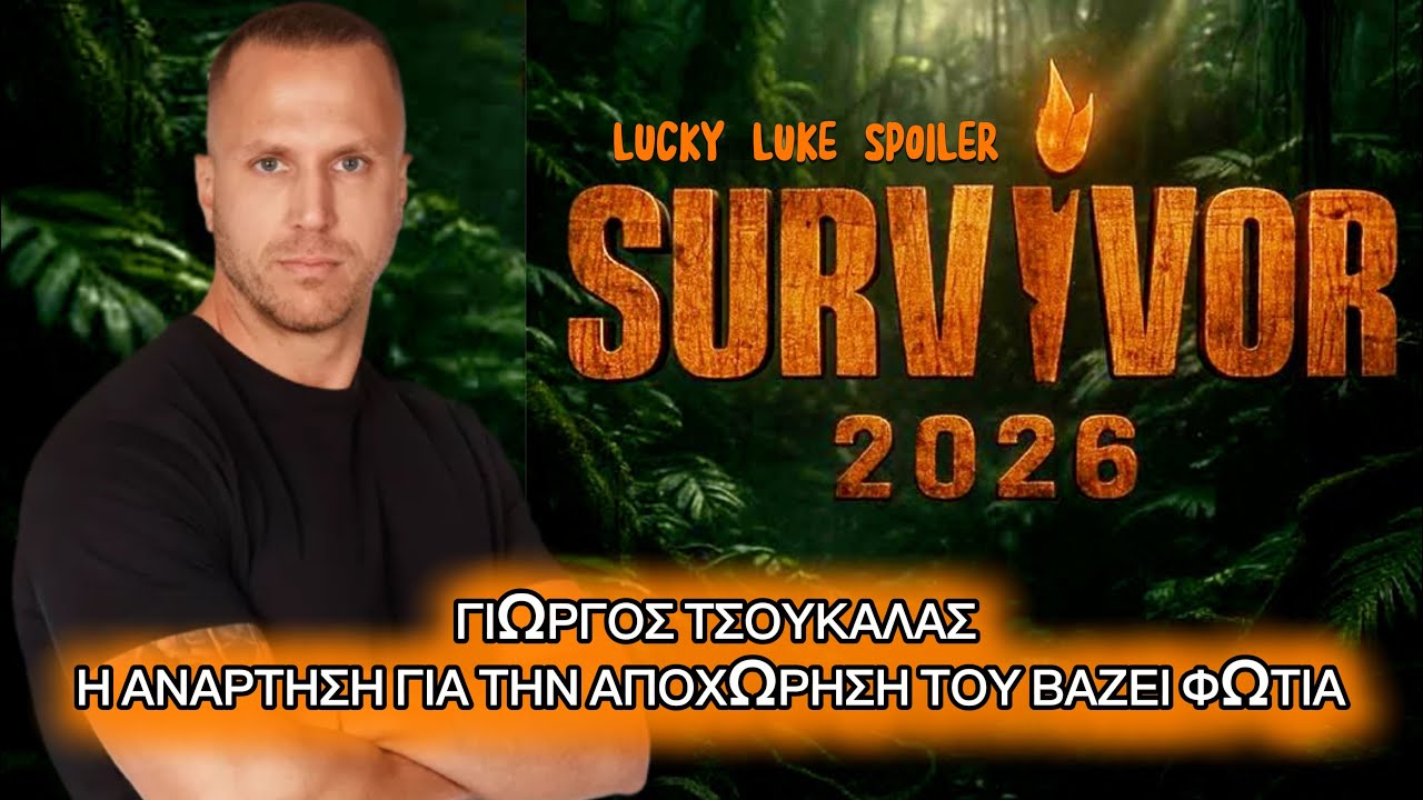 SURVIVOR 9/2: ΑΠΟΧΩΡΗΣΗ ΓΙΩΡΓΟΥ ΤΣΟΥΚΑΛΑ Η ΑΝΑΡΤΗΣΗ ΠΟΥ ΒΑΖΕΙ ΦΩΤΙΑ 