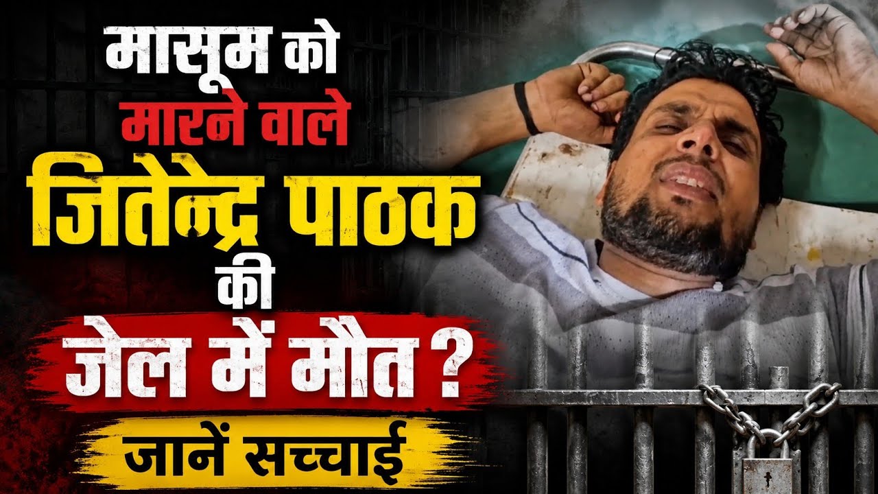 Firozabad: Did Jitendra Pathak, the murderer of an innocent child, die in jail? Know the truth be...