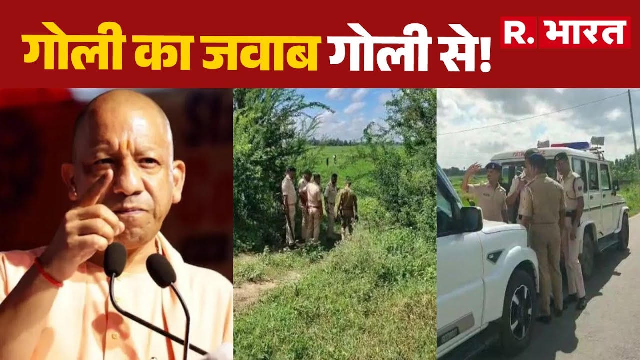 CM Yogi on Encounter : गोली का जवाब गोली से! | UP News | UP Police | R.Bharat