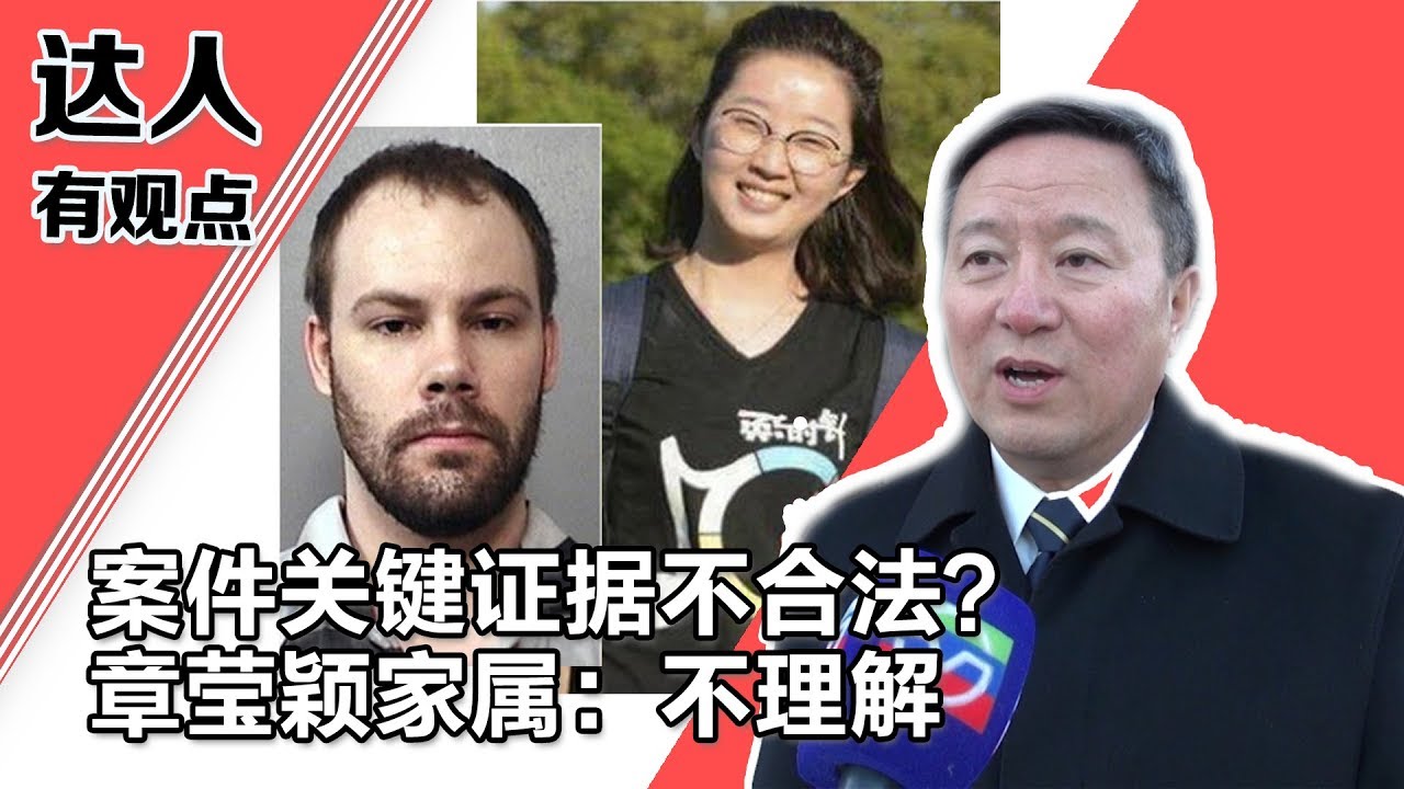 案件关键证据不合法? 章莹颖家属:不理解 Critical Evidence Illegal? Zhang Yingying's Family: We don't understand【美国华人圈】