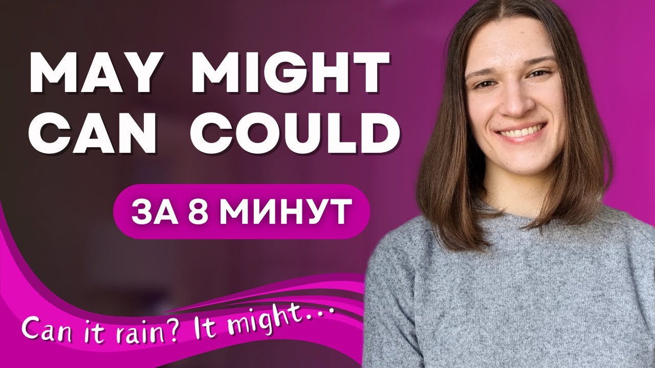 В чём разница между MAY MIGHT CAN COULD? Глаголы вероятности в английском