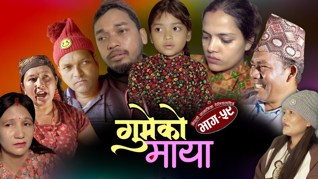 गुमेको माया Epi. 59 𝐆𝐔𝐌𝐄𝐊𝐎 𝐌𝐀𝐘𝐀 💖 Nepali Sentimental Serial || Resham, Rim, Kopila, Tekendra, Khadak