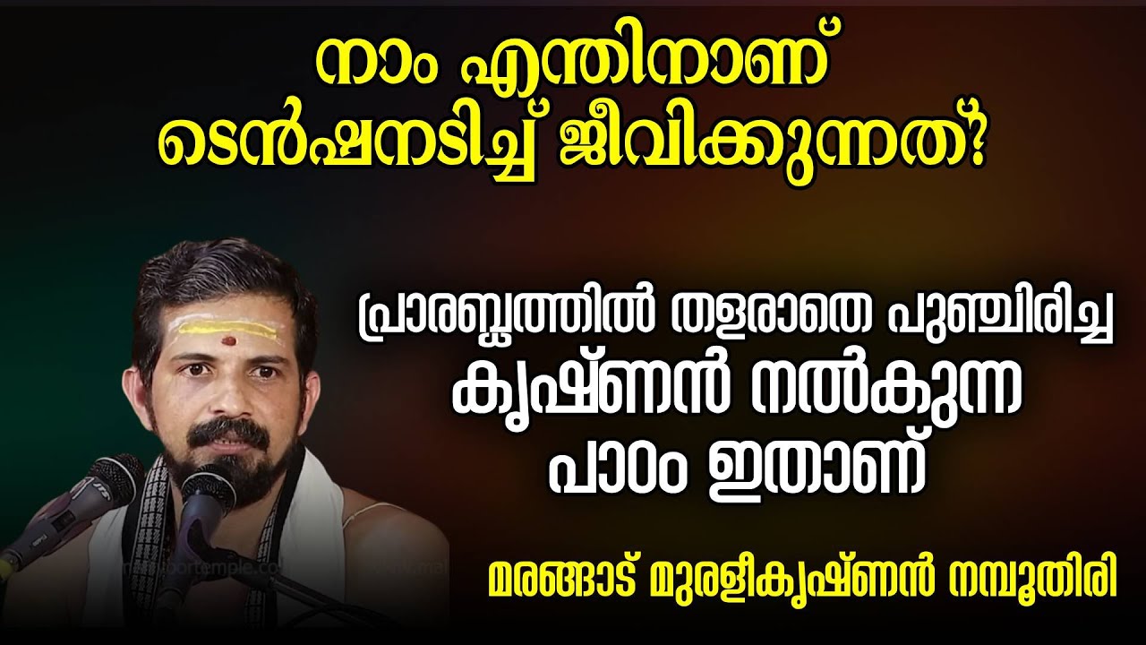 നാം എന്തിനാണ് ടെൻഷനടിച്ച് ജീവിക്കുന്നത്? കൃഷ്ണൻ നൽകുന്ന പാഠം ഇതാണ് | Swasti Malayalam
