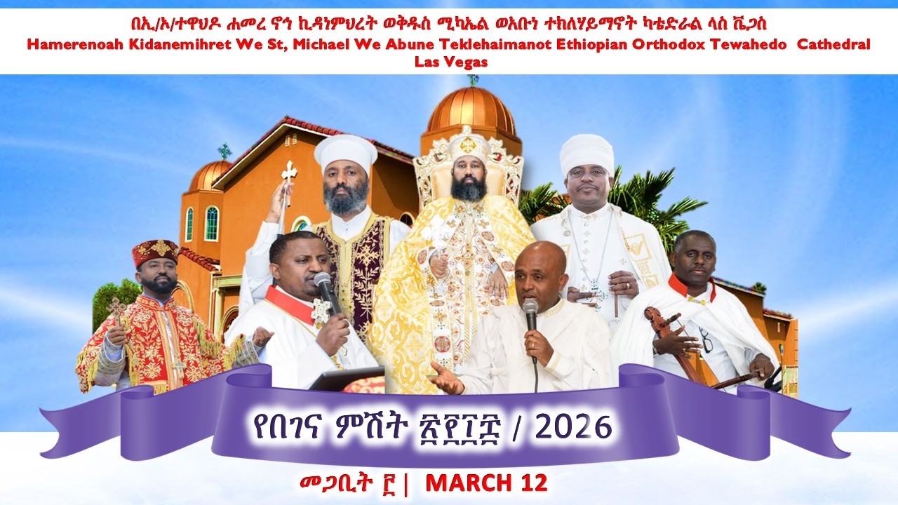 የበገና ምሽት መጋቢት ፫  ፳፻፲፰ //  12 March  2026