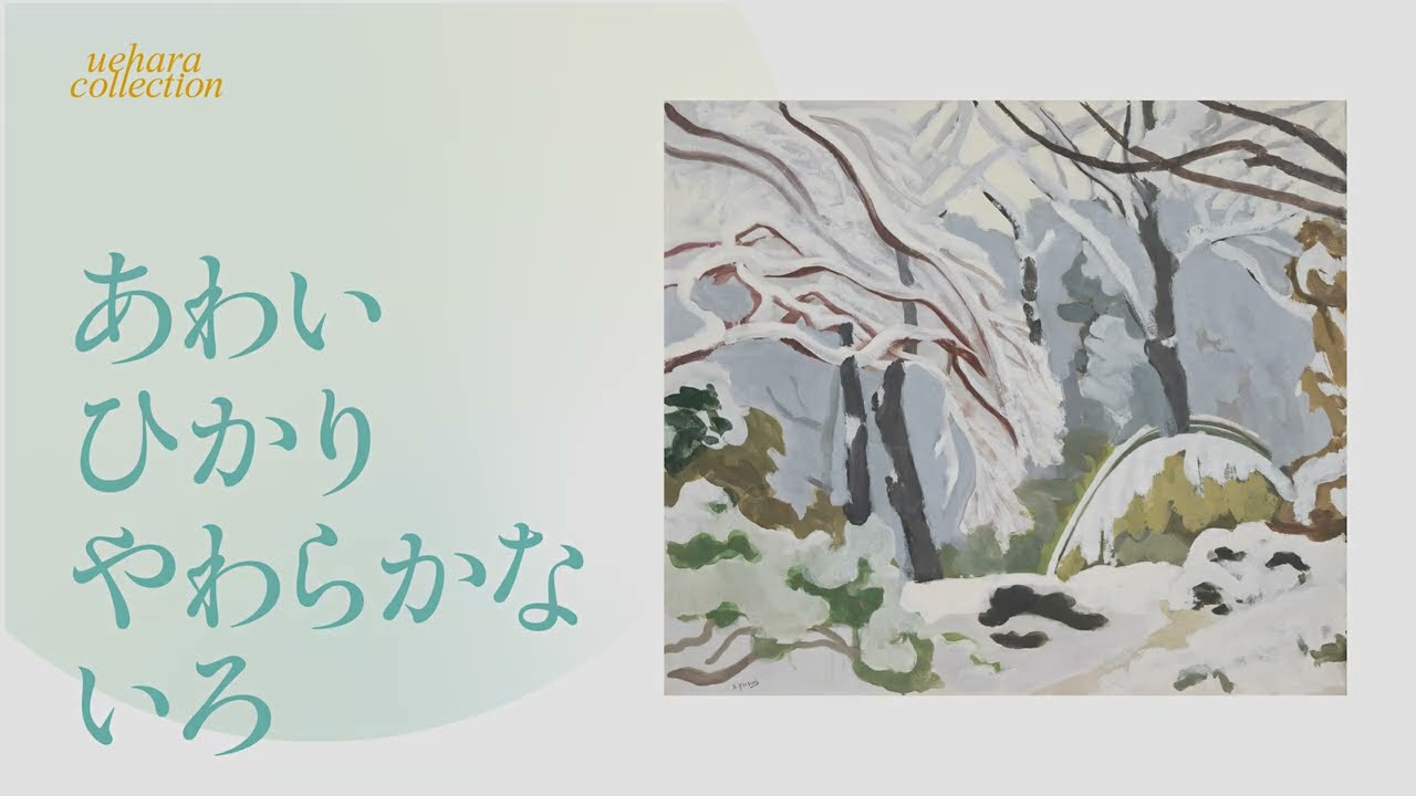 【展覧会動画】上原美術館 近代館『あわいひかり やわらかないろ』(2025/1/25―4/13)
