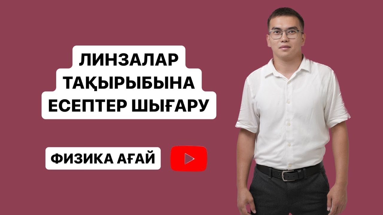 Жұқа линза есептер шығару