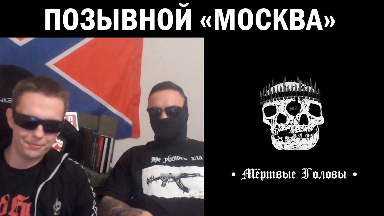 В ГОСТЯХ &laquo;МОСКВА&raquo; | Мёртвые головы (АРХИВ)