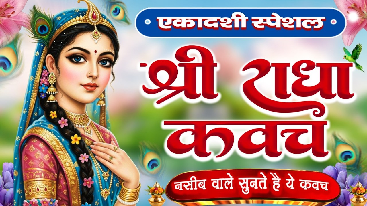 रविवार के दिन राधा कवच का पाठ सुनने से अखण्ड सौभागय और धन के भण्डार खुलेंगे #Radha Kavach
