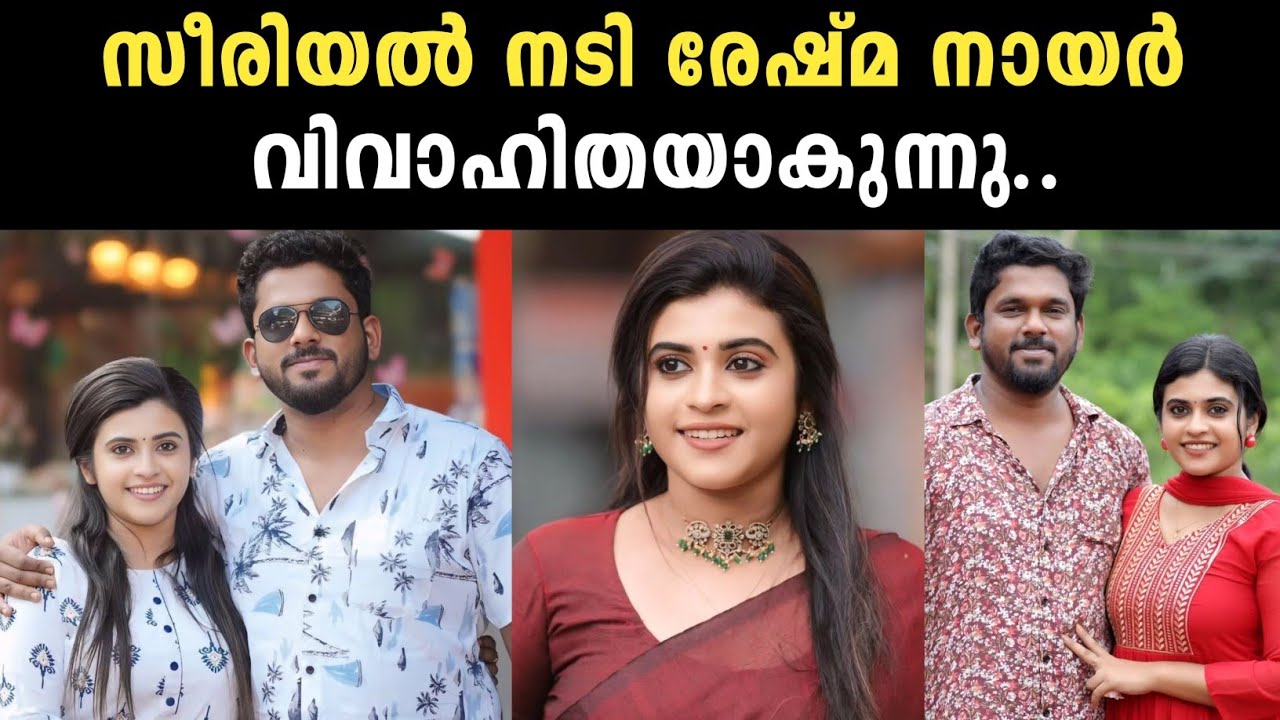 സീരിയൽ നടി രേഷ്മ നായർ വിവാഹിതയാകുന്നു | serial actress reshma nair wedding news