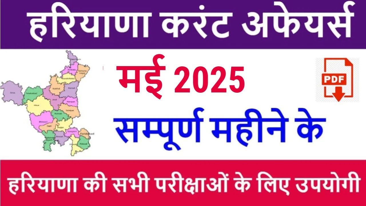 Haryana Current Affairs May 2025 in Hindi | Haryana Current Affairs for HSSC CET 2025, HTET, HPSC