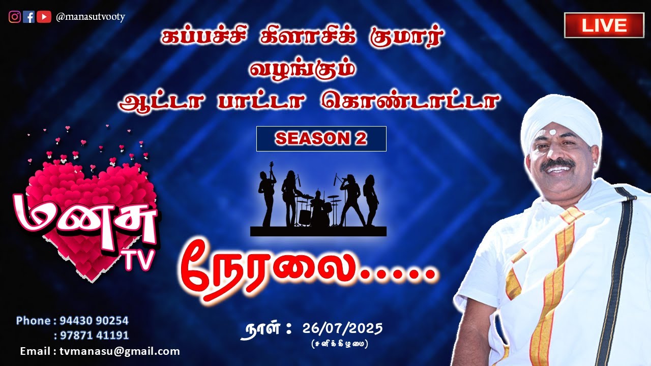 கப்பச்சி கிளாசிக் குமார் வழங்கும் ஆட்டா பாட்டா கொண்டாட்டா | MANASU TV LIVE #manasu #kovai #badugas