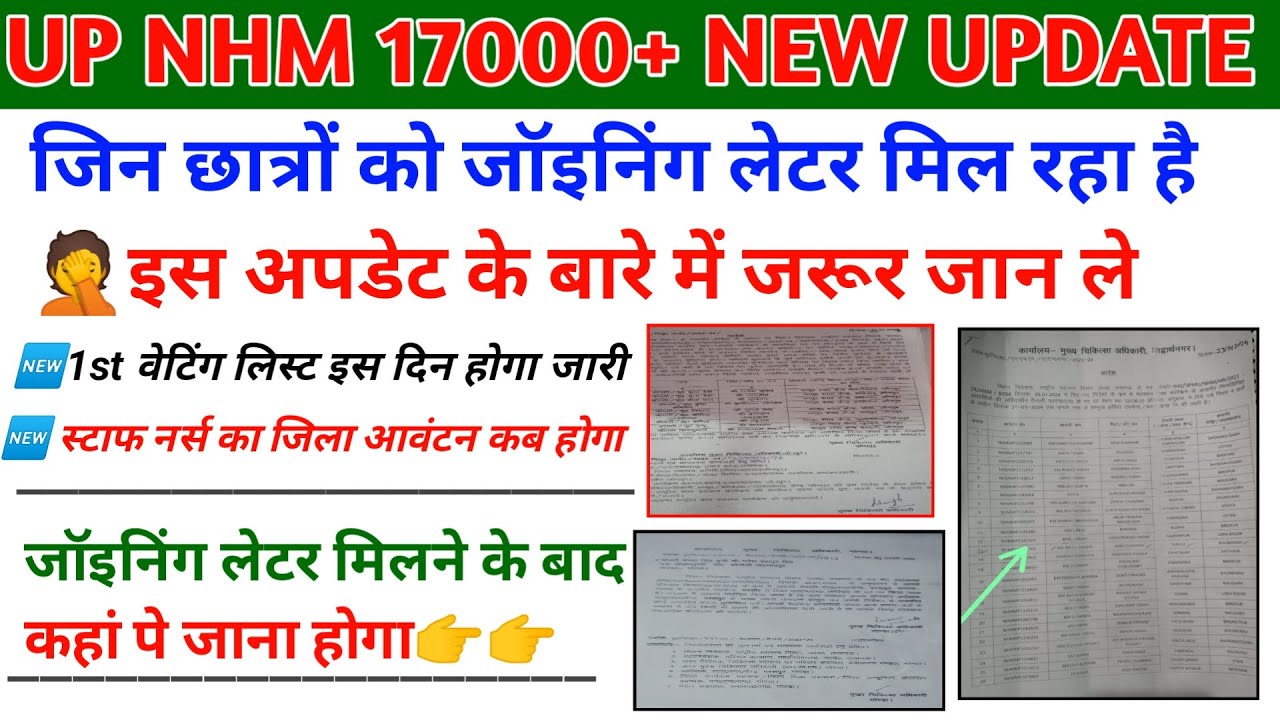 UP NHM 17000 Joining | महत्वपूर्ण अपडेट जारी | up nhm joining letter | up nhm waiting list latest