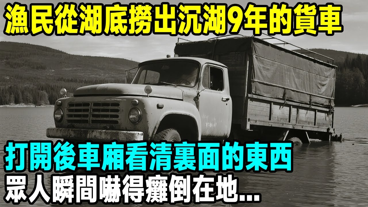 漁民從湖底撈出沉湖9年的貨車，打開後車廂看清裏面的東西，眾人瞬間嚇得癱倒在地...【晚間故事】#懸疑故事 #原創 #故事分享