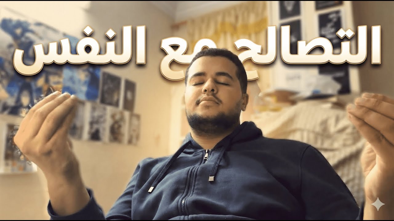 التصالح مع النفس والاعتراف بالحق فضيلة
