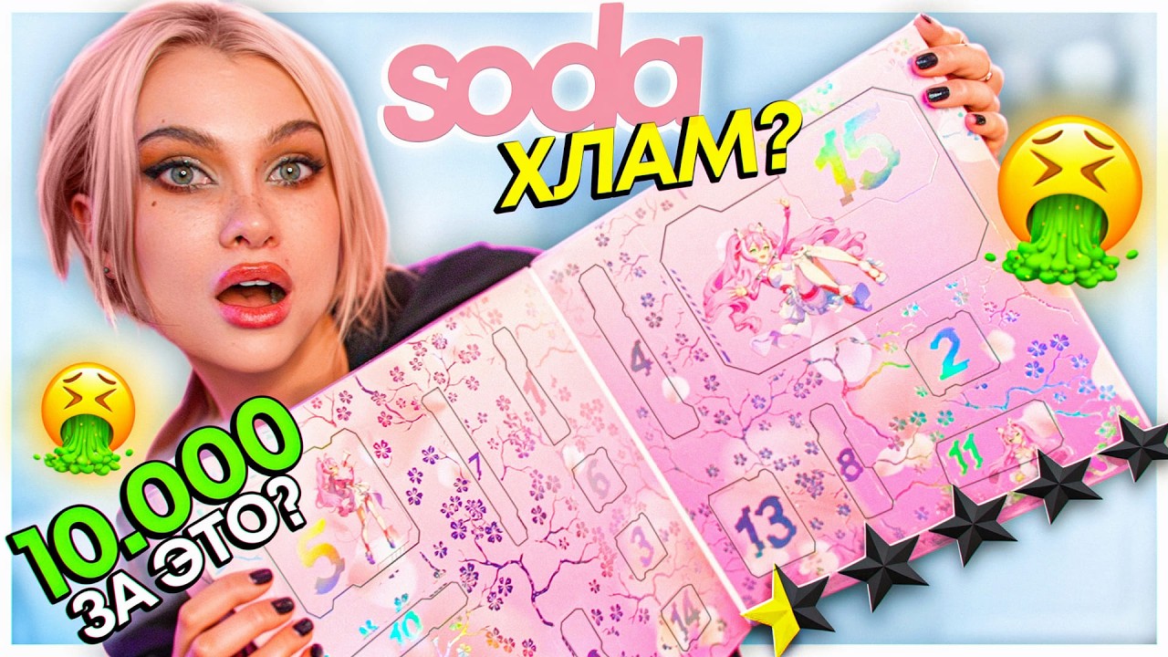 КАК я купила ДОРОГОЙ АДвент календарь от SODA 💄 злая распаковка