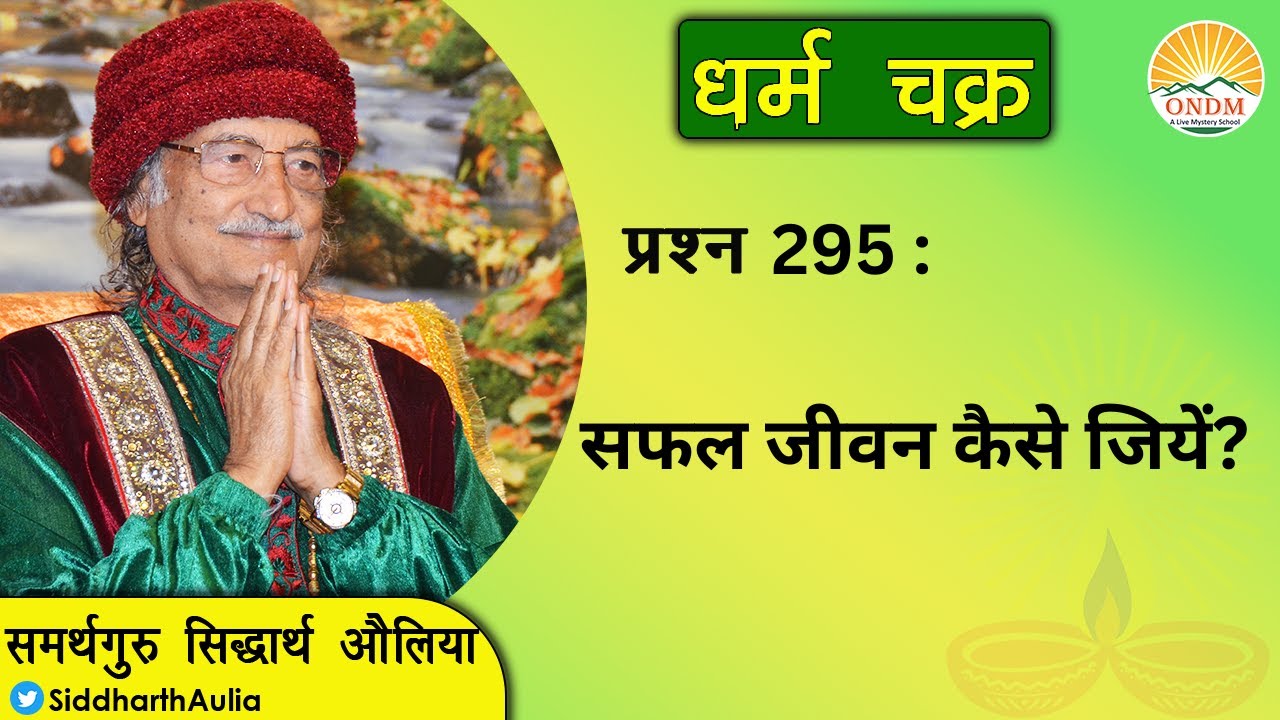 || Safal Jeevan Kaise Jiye ?: Samarthguru Siddharth Aulia ||