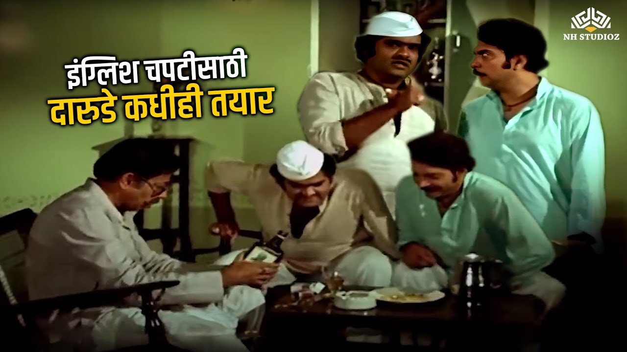 इंग्लिश चपटीसाठी दारुडे कधीही तयार 😁 | Bin Kamacha Navra | Ashok Saraf | Ranjana