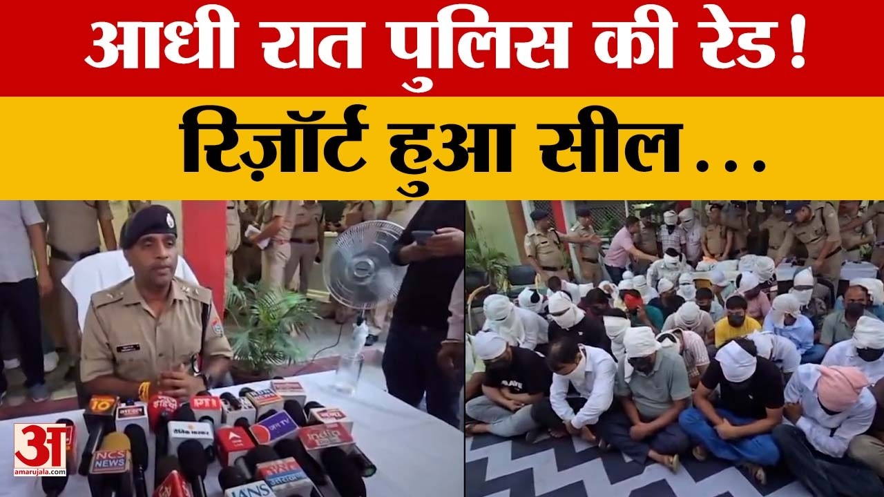 Uttarakhand: रिजॉर्ट पर पुलिस की रेड, नाबालिग मिलने के बाद मचा हड़कंप | Ramnagar | Amar Ujala