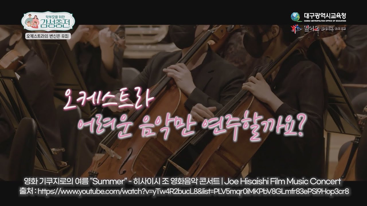 [학부모 감성충전] 3부 오케스트라의 변신은 무죄
