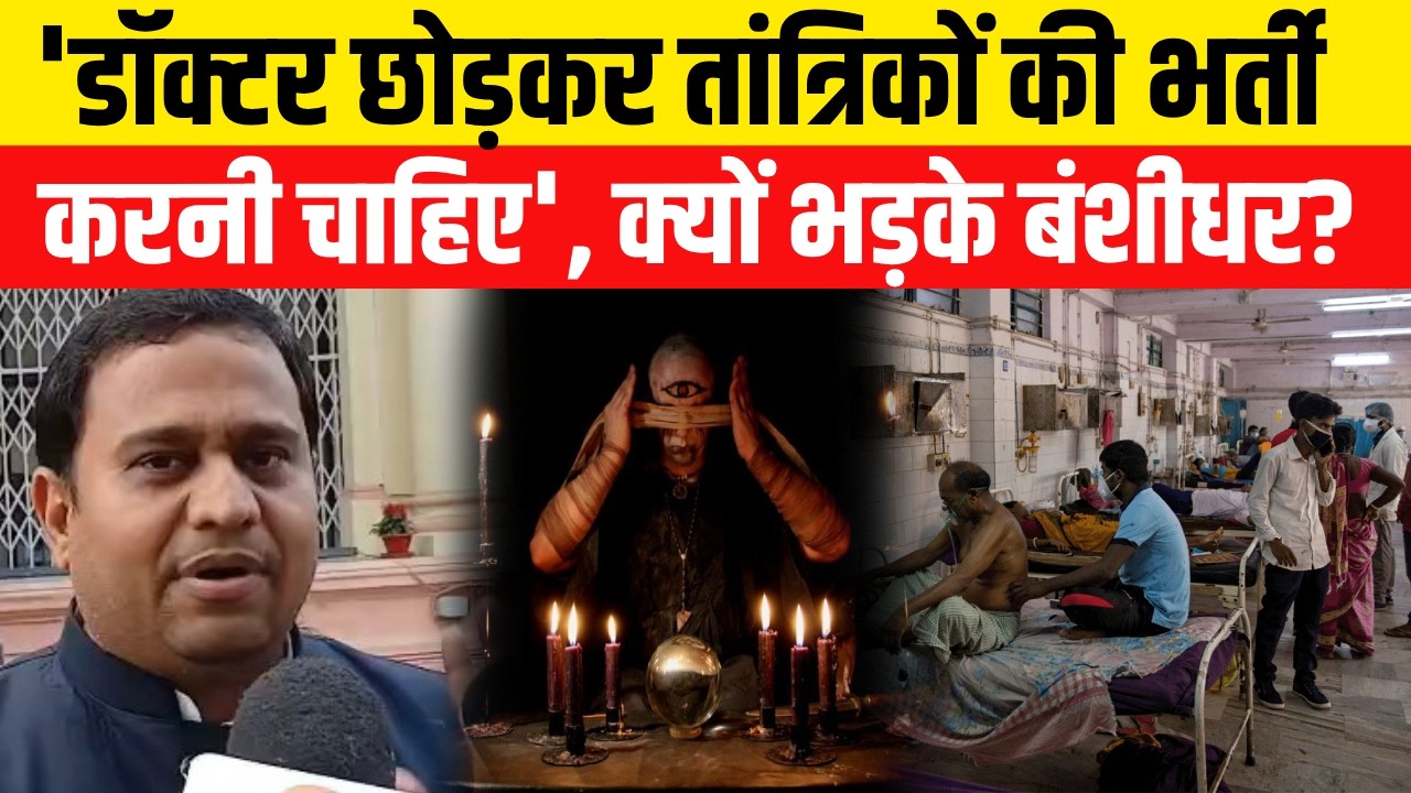 Bihar Education Department के बाद Bihar Health Department पर भड़के MLC Banshidhar Brajwasi