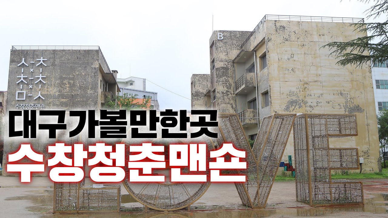 수창청춘맨숀-대구가볼만한곳
