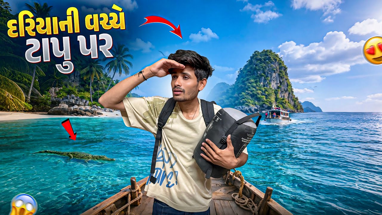 અચાનક નીકળી ગયાં ટાપુ પર રેવા 🏝️ | Explore island | Jack Lifestyle Vlogs