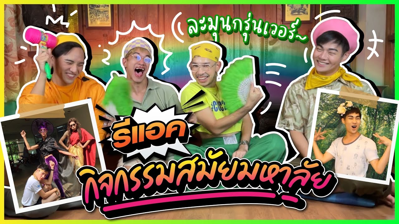 รีแอคกิจกรรมสมัยมหาลัย 🎬💃🏻🌟 ยืนหนึ่งเรื่องทำโชว์!!