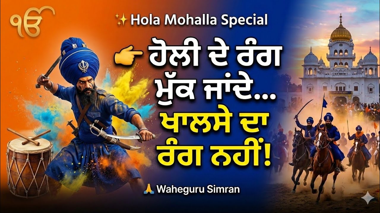 Holi vs Hola Mohalla | ਖਾਲਸੇ ਦਾ ਅਸਲੀ ਰੰਗ | Punjabi Devotional Kavishri | Waheguru Simran