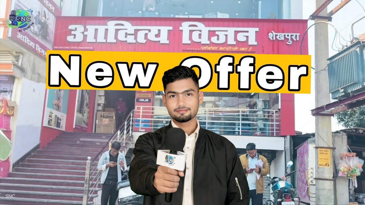 शेखपुरा वासियों के लिए बड़ी खबर! आदित्य विज़न शोरूम के अंदर की पूरी हकीकत। 