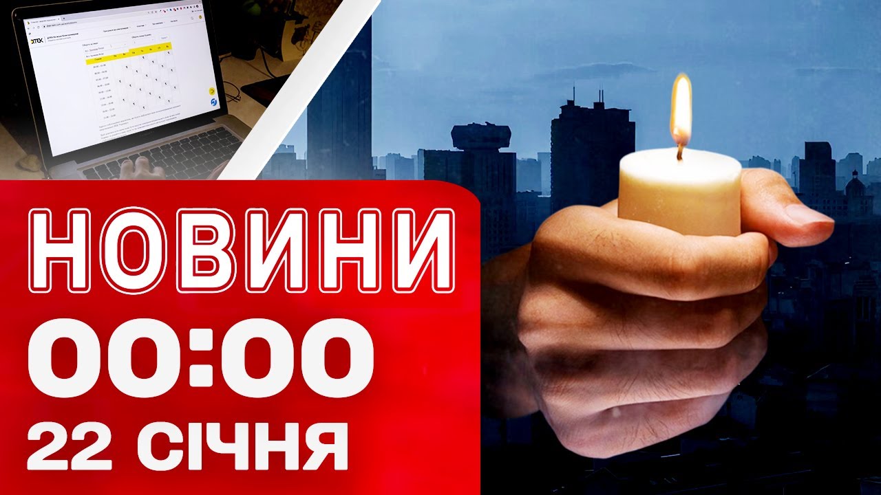 Новини 00:00 22 січня Найперші нічні новини четверга!